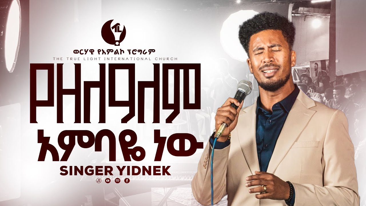 🛑“የዘለዓለም አምባዬ ነው" YEZELALEM AMBAYE NEW ዘማሪ ይድነቅ|Singer Yidnke | የአምልኮ ምሽት | TrueLightTv| NEW WORSHIP