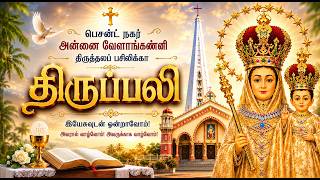 HOLY MASS - LIVE || 6:00 AM || ANNAI VAILANKANNI SHRINE || BESANT NAGAR