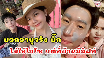 จ๊ะ นงผณี บอกอายุจริง บิ๊ก อชิรพล ไม่ใช่ไฮโซ แต่บ้านมีลิฟท์และบันไดเลื่อน