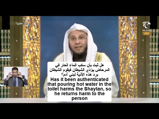 هل ثبت بأن سكب الماء الحار في المرحاض يؤذي الشيطان فيقوم الشيطان برد هذه الأذية لبني آدم؟|عزيز فرحان