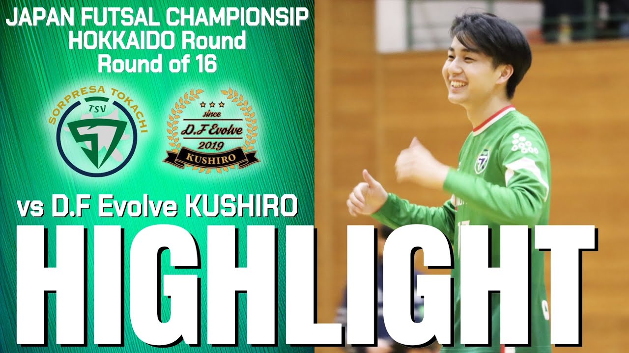 【highlight】全日本フットサル選手権大会 北海道予選 ラウンド16　vs D.F Evolve釧路　2025.12.14 ＠リック＆スー旭川体育館
