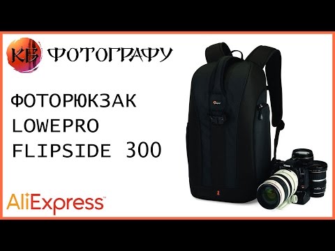 Фоторюкзак Lowepro Flipside 300 с Aliexpress