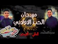 حصريا مهرجان الحب الاولاني الدنيا جايه عليا العالمي الفيمص مهرجانات 2020 