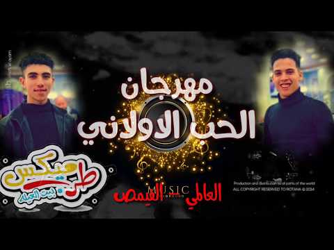 حصريا مهرجان الحب الاولاني الدنيا جايه عليا العالمي الفيمص مهرجانات 2020 