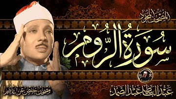 سورة الروم كاملة ( أستمع واقرأ ) من أروع ما جود الشيخ عبد الباسط عبد الصمد | Surah Ar-Rum