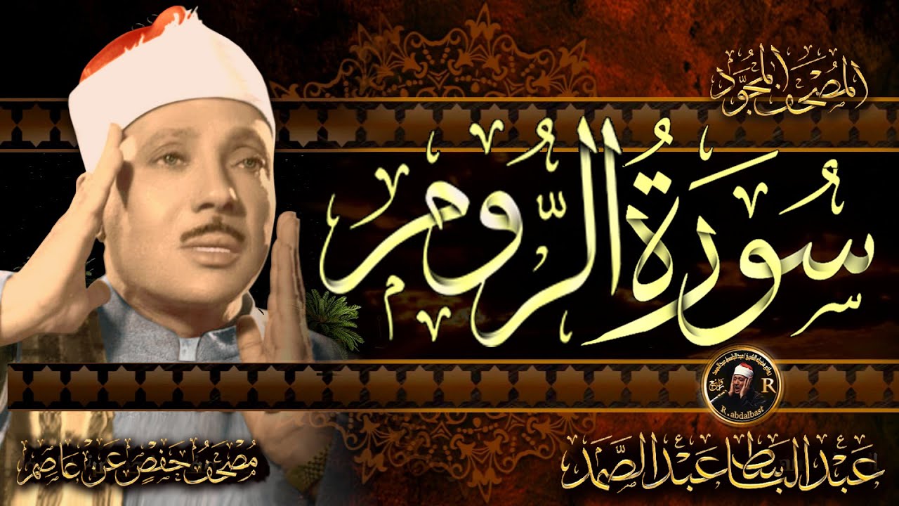 سورة الروم كاملة ( أستمع واقرأ ) من أروع ما جود الشيخ عبد الباسط عبد الصمد | Surah Ar-Rum