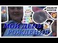 Неделя Влогов//МОЙ ДЕНЬ РОЖДЕНИЯ???