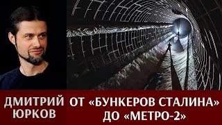 Дмитрий Юрков. От «Бункеров Сталина» до «Метро-2» - специальная фортификация 1950-1960-х