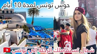 شحال تستقاملك الرحلة إلى تونس ?? لمدة 10 أيام