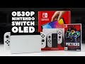 Nintendo Switch OLED: обзор, плюсы и минусы, стоит ли покупать