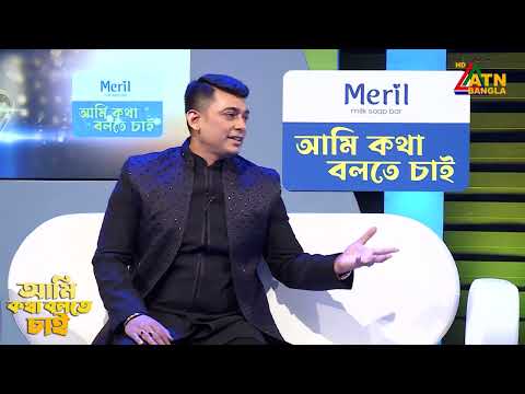 সিনেমা ইন্ডাস্ট্রির লোকদের সম্পর্কে কি বললেন জায়েদ খান | Ami Kotha Bolte Chai | ATN Bangla