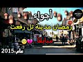 أجواء رمضان مدينة تل فعت سابقا 