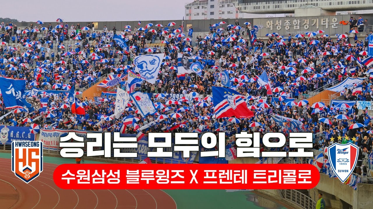 [4K] 언제나 든든한 4,600 원정대 ( 2025 K리그 응원 직캠 브이로그 / 화성FC vs 수원삼성 / 프렌테 트리콜로 응원 ASMR )