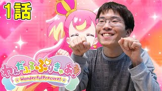 わんだふるぷりきゅあ！ 第1話『はじまりは「わんだふる」』【初見リアクション】Wonderful Precure Episode 1 Reaction