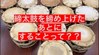 締太鼓を締め上げたあとの作業とは？ - YouTube