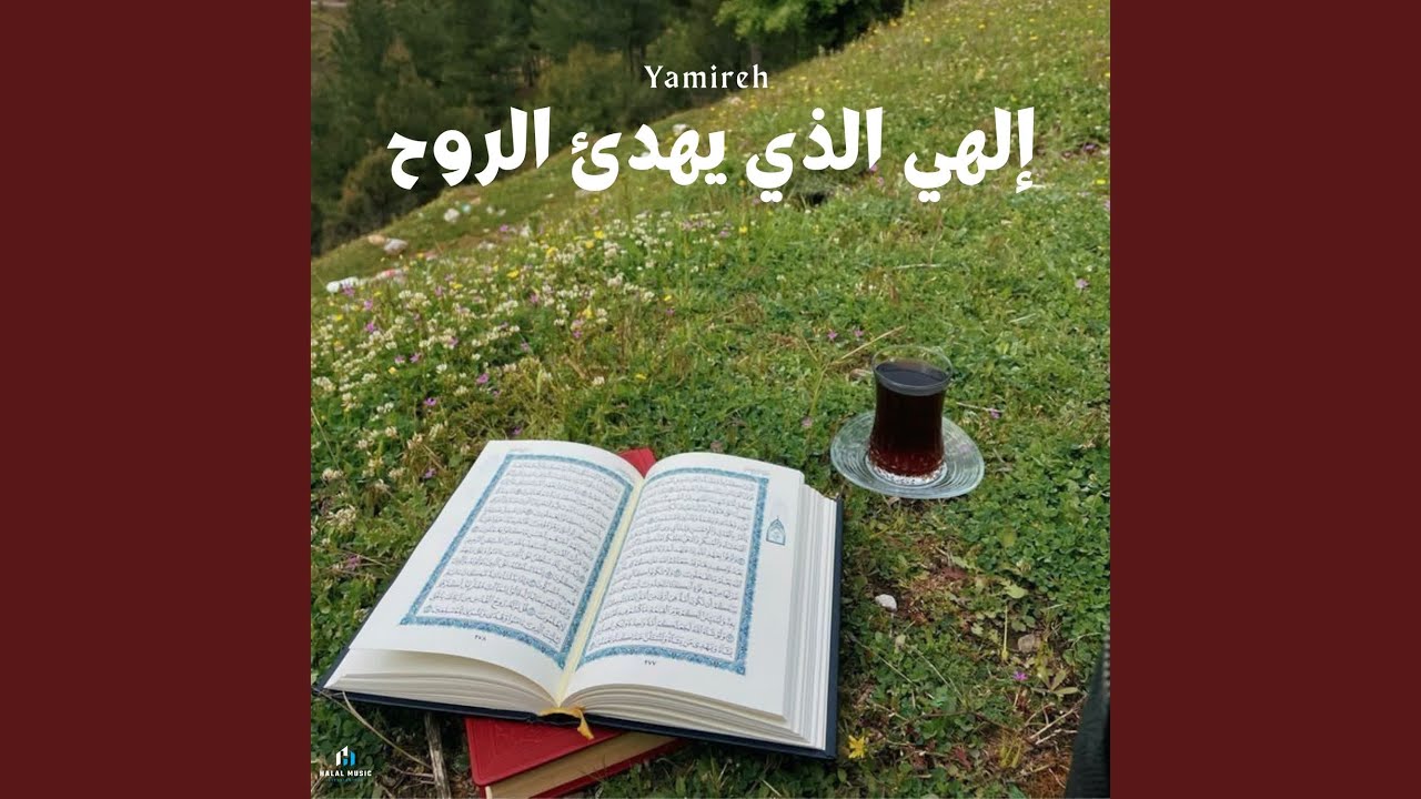 إلهي الذي يهدئ الروح