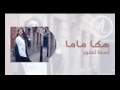 Asmae Lmnwar Haka Mama Audio 2016 