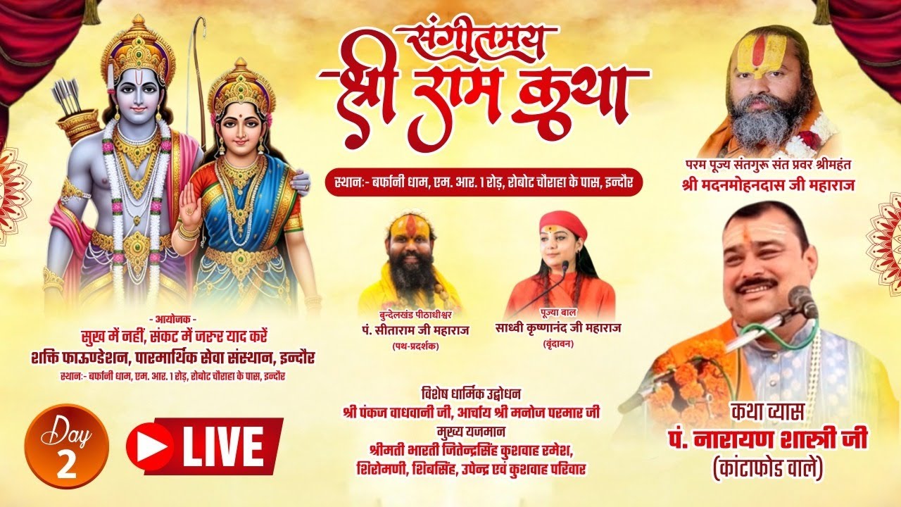 🔴 Day 02 = Live श्री राम कथा ! रोबोट चौराहा इंदौर ! आचार्य श्री नारायण शास्त्री जी महाराज ! 11 से 19