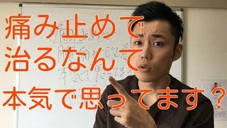 【腰痛 治し方】痛み止めで腰痛が改善するなんて本気で思ってます？？