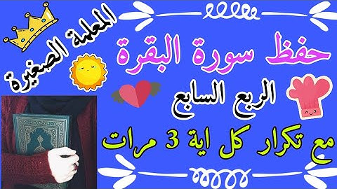 سورة البقرة الربع السابع مع تكرار كل اية 3 مرات