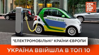 'Електромобільні' країни Європи | Україна ввійшла в топ 10