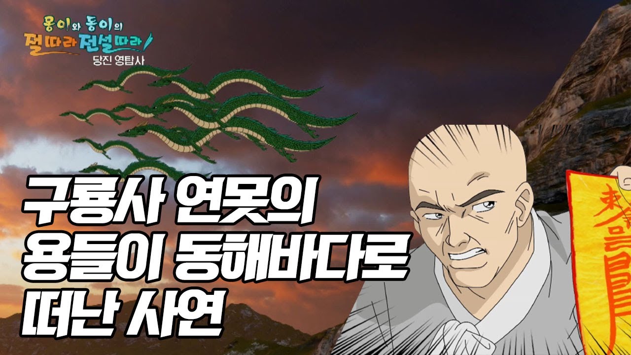 구룡사 스님은 연못에 사는 용들을 어떻게 동해 바다로 내보냈을까 [몽이와 동이의 절따라 전설따라]