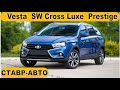 Vesta SW Luxe Prestige. Прекрасный выбор!