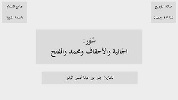 سورة الجاثية والأحقاف ومحمد والفتح من صلاة التراويح ليلة ٢٧ رمضان ١٤٤٦هـ للقارئ بدر البدر