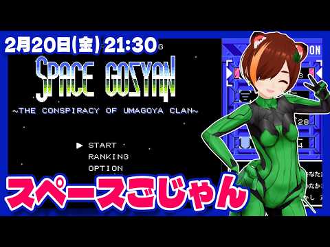 【スペースごじゃん】ねる子も登場するらしい？STGを初見プレイ！【VTuber】