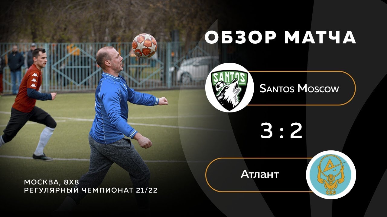 Santos Moscow 3-2 Атлант (ex. Gold Nuggets), обзор матча