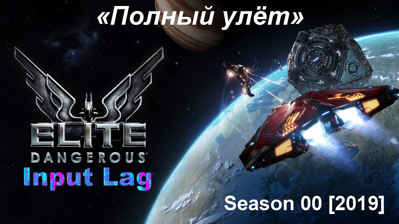 Multicrew фарм с новичком - Полный улет [s00e01] / Elite Dangerous / Input Lag