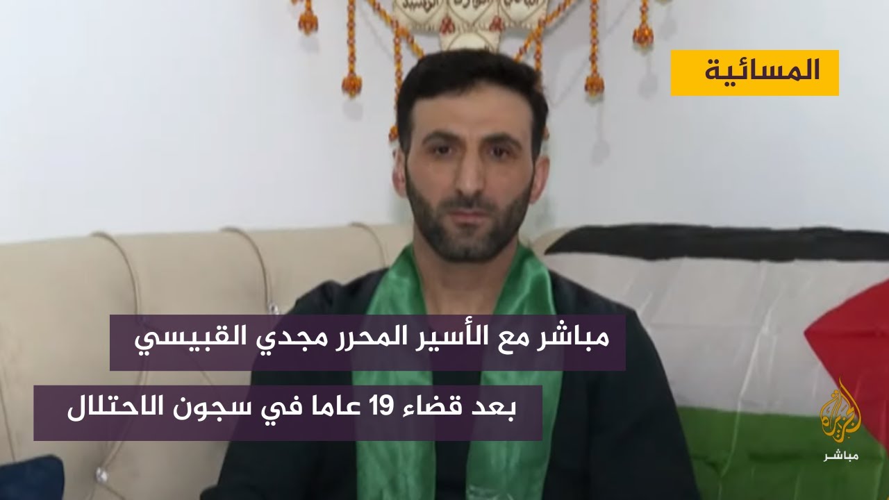 مباشر مع.. الأسير المحرر مجدي القبيسي بعد قضاء 19 عاما في سجون الاحتلال