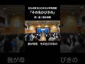 #ひびきの小学校 #校歌 #その名ひびきの #冨永裕輔 #北九州市 #スクールコンサート