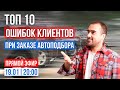 Топ 10 ошибок клиентов при заказе автоподбора. Практика CarPoint