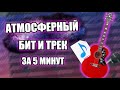 АТМОСФЕРНЫЙ БИТ И ТРЕК ЗА 5 МИНУТ / FL STUDIO БИТМЕЙКИНГ