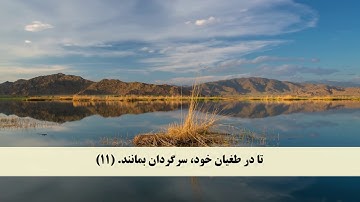جز 11 (  سوره يونس از آیه 7 تا 14 ) با ترجمه فارسی صوتی و تصویری