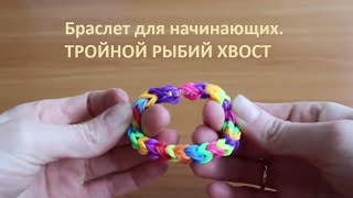 Плетение из резинок. Браслет для начинающих ТРОЙНОЙ РЫБИЙ ХВОСТ Плетение из резинок. Браслет для начинающих ТРОЙНОЙ РЫБИЙ ХВОСТ