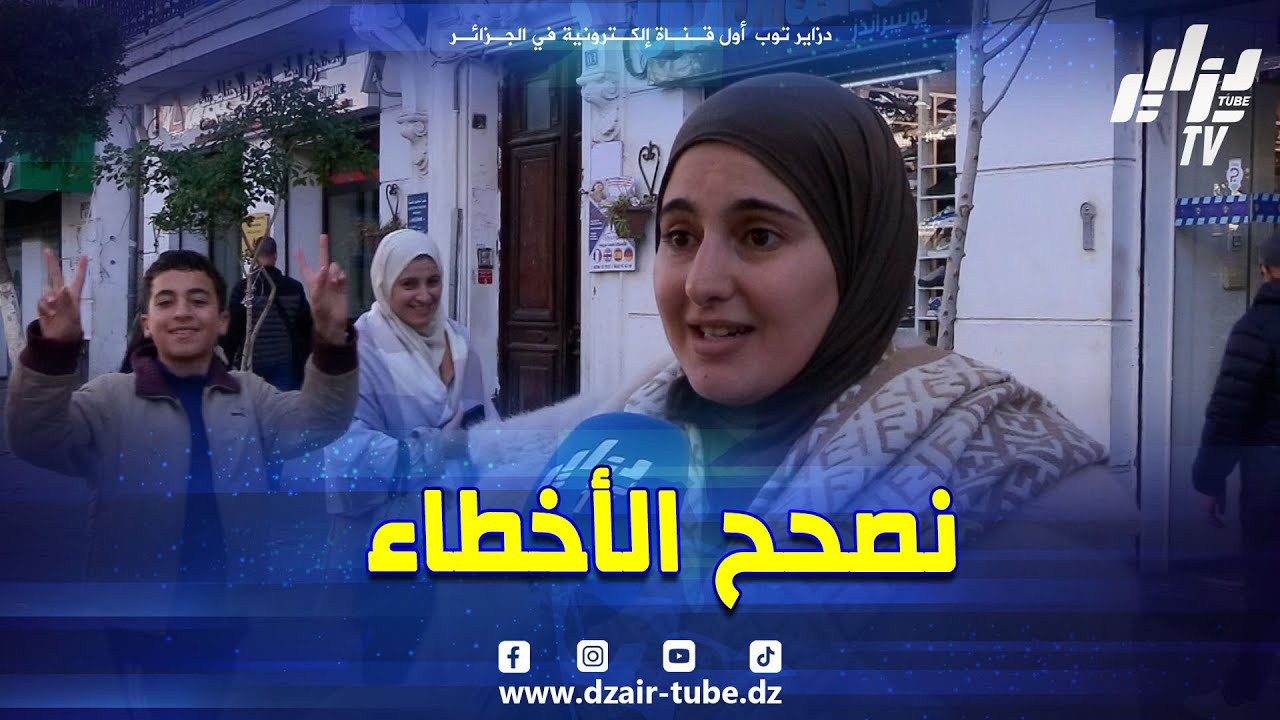 شاهد.. #النجاح في السنة الجديدة هو الانسان يشوف روحو واش دار العام لي فات و هذه السنة نصحح الأخطاء