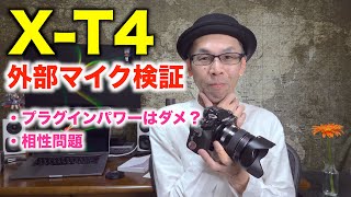 【X-T4】外部マイクを検証／プラグインパワーではダメか？／音質など【動画録音テスト】