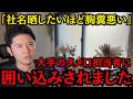 【実録】某大手に「囲い込み」されました。連絡無視に謎のルール…これが不動産取引のリアルです。