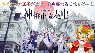 【ネタバレ注意】ライオンの王子が奏でるリズムゲーム　その5【#神椿市協奏中。】