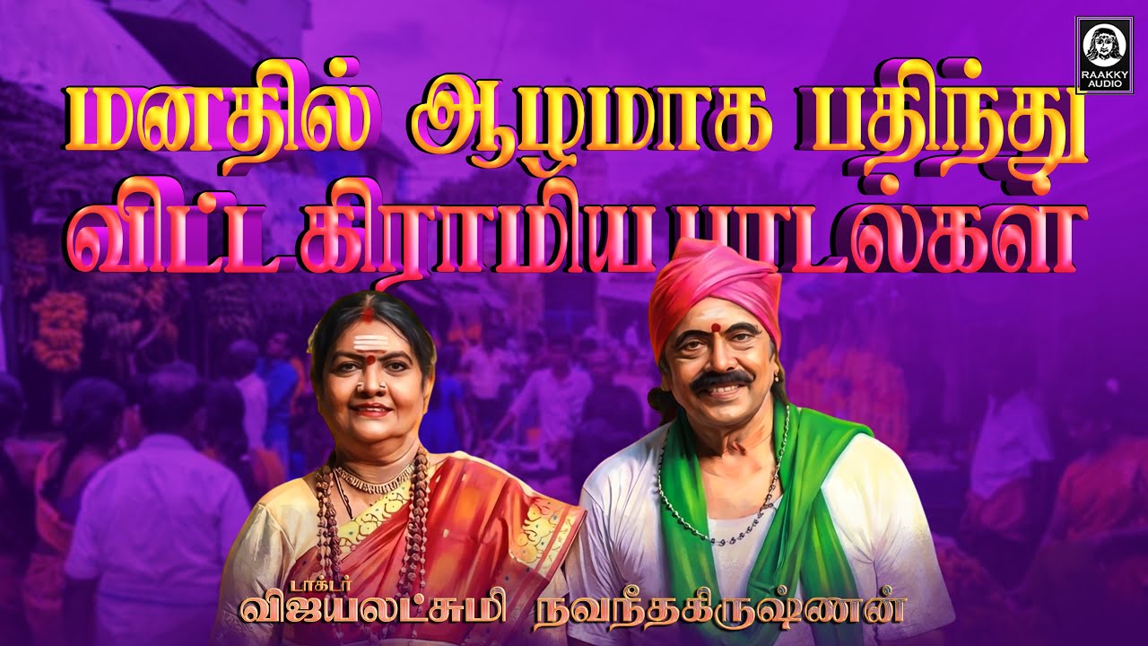 மனதில் ஆழமாக பதிந்து விட்ட கிராமிய பாடல்கள் | Vijayalakshmi Navaneethakrishnan | Raakky Audio