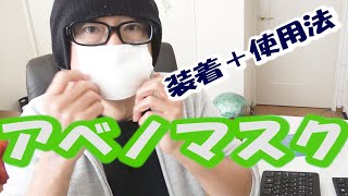 アベノマスクきた！その装着感＋使い方（厚労省HPより）
