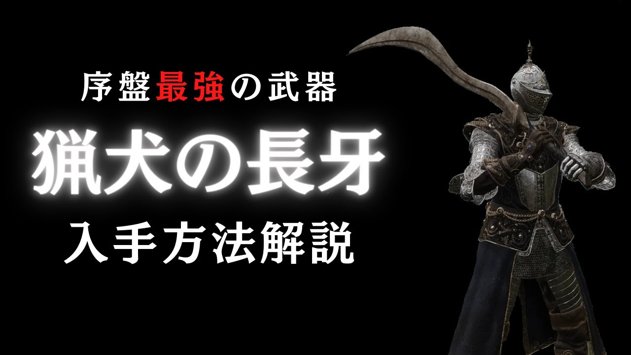 エルデンリング】序盤最強の武器「猟犬の長牙」の入手方法解説【攻略