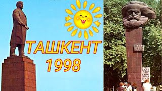Ташкент 1998 Год | Любимый Ташкент | Ностальгия По Ташкенту