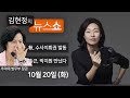 10/20(화) - 라임-옵티머스, 총체적 책임은 윤석열?(박주민) / 라임-옵티머스, 자신있다면 특검으로(전주혜) / 日 스가·아베, 노골적 우경화?(호사카 유지)