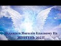 😇Підказки Янголів Кожному на ЖОВТЕНЬ 2023❗️