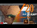 التعرف علي اداة التدرج اللوني في الاليستريتور - Gradient Tool in Illustrator