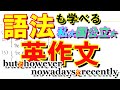 【語法も学べる英作文】2209私立・国公立大＋英検対策～元代ゼミ講師が入試で問われる語句の違いを分かりやすく解説～