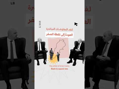 لغم المفاوضات المباشرة العودة إلى نقطة الصفر